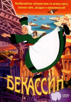 Бекассин / Bécassine: Le Trésor viking (2001) мультфильм скачать через торрет бесплатно в хорошем качестве