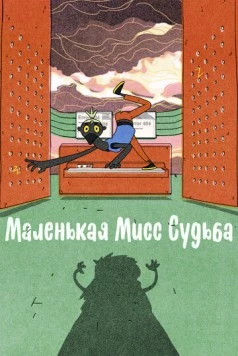 Маленькая Мисс Судьба / Little Miss Fate (2021) мультфильм скачать через торрет бесплатно в хорошем качестве