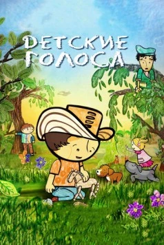 Детские голоса / Pequeñas voces (2010) мультфильм скачать через торрет бесплатно в хорошем качестве