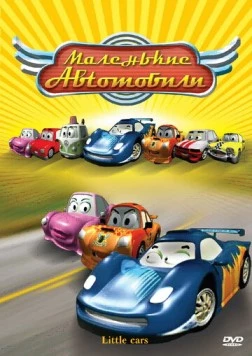 Маленькие автомобили / The Little Cars in the Great Race (2006) мультфильм скачать через торрет бесплатно в хорошем качестве