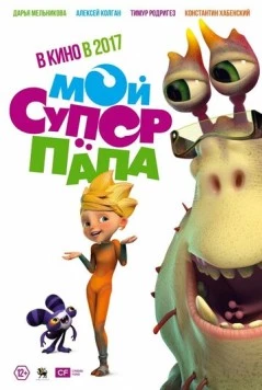 Мой супер папа (2017) мультфильм скачать через торрет бесплатно в хорошем качестве