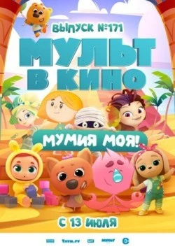 МУЛЬТ в кино. Выпуск 171: Мумия моя! (2024) мультфильм скачать через торрет бесплатно в хорошем качестве