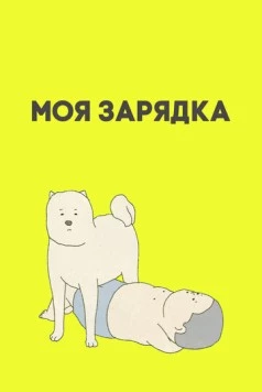 Моя зарядка / My Exercise (2019) мультфильм скачать через торрет бесплатно в хорошем качестве