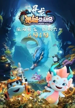 Счастливая маленькая подлодка: Приключение с драконом / Happy Little Submarine: The Adventure with Dragon (2024) мультфильм скачать через торрет бесплатно в хорошем качестве