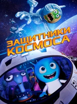 Защитники космоса / Space Guardians (2017) мультфильм скачать через торрет бесплатно в хорошем качестве