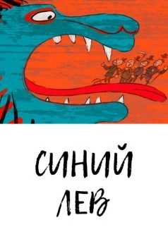 Синий лев / Lion Bleu (2021) мультфильм скачать через торрет бесплатно в хорошем качестве
