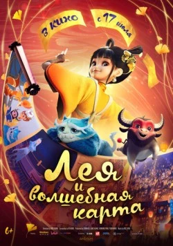 Лея и волшебная карта / Luo fan chen (2024) мультфильм скачать через торрет бесплатно в хорошем качестве