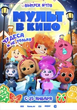 Мульт в кино. Выпуск №178. Чудеса и не только (2025) мультфильм скачать через торрет бесплатно в хорошем качестве