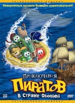 Приключения пиратов в Стране Овощей / Jonah: A VeggieTales Movie (2002) мультфильм скачать через торрет бесплатно в хорошем качестве