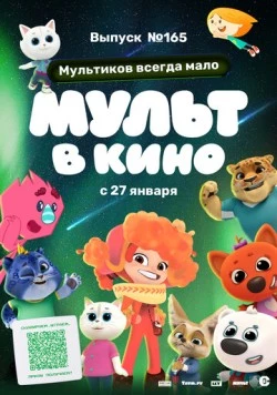 Мульт в кино. Выпуск №165. Мультиков всегда мало (2024) мультфильм скачать через торрет бесплатно в хорошем качестве