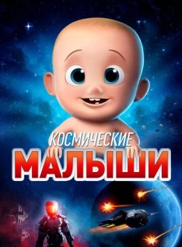Космические малыши / Space Babies (2019) мультфильм скачать через торрет бесплатно в хорошем качестве