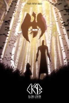 СКАЗ: Песня Сирин (2022) мультфильм скачать через торрет бесплатно в хорошем качестве