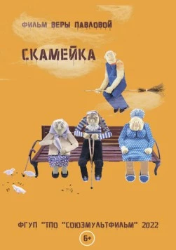 Скамейка (2022) мультфильм скачать через торрет бесплатно в хорошем качестве