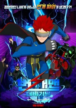 Человек-молния: Начало / Beongaemaen: The Beginning (2023) мультфильм скачать через торрет бесплатно в хорошем качестве