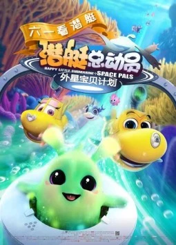 Счастливая маленькая подлодка: Космические друзья / Happy Little Submarine: Space Pals (2019) мультфильм скачать через торрет бесплатно в хорошем качестве
