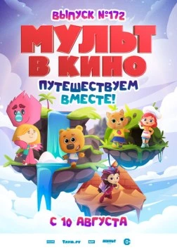 МУЛЬТ в кино. Выпуск № 172 (2024) мультфильм скачать через торрет бесплатно в хорошем качестве