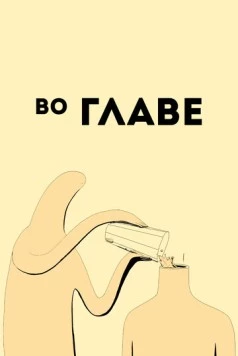 Во главе / Ahead (2019) мультфильм скачать через торрет бесплатно в хорошем качестве