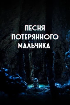 Песня потерянного мальчика / The Song of a Lost Boy (2020) мультфильм скачать через торрет бесплатно в хорошем качестве