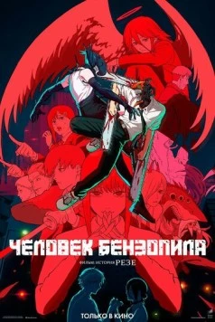 Человек-бензопила. Фильм: История Резе / Chainsaw Man Movie: Reze-hen (2025) мультфильм скачать через торрет бесплатно в хорошем качестве