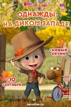 Маша и Медведь: Однажды на Диком Западе (2020) мультфильм скачать через торрет бесплатно в хорошем качестве