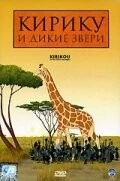 Кирику и дикие звери / Kirikou et les bêtes sauvages (2005) мультфильм скачать через торрет бесплатно в хорошем качестве