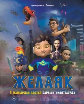 Желаяқ (2025) мультфильм скачать через торрет бесплатно в хорошем качестве