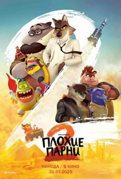 Плохие парни 2 / The Bad Guys 2 (2025) мультфильм скачать через торрет бесплатно в хорошем качестве