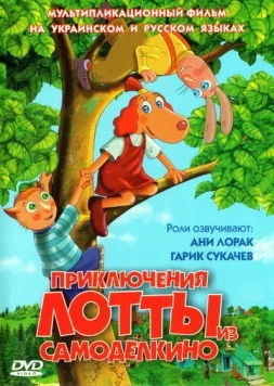 Приключения Лотты из Самоделкино / Leiutajateküla Lotte (2006) мультфильм скачать через торрет бесплатно в хорошем качестве