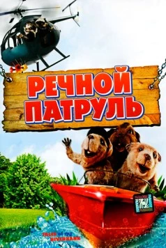 Речной патруль / Tales of the Riverbank (2008) мультфильм скачать через торрет бесплатно в хорошем качестве
