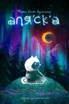 Аляска (2020) мультфильм скачать через торрет бесплатно в хорошем качестве