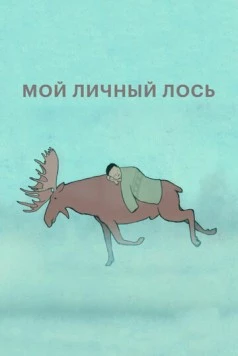 Мой личный лось (2013) мультфильм скачать через торрет бесплатно в хорошем качестве