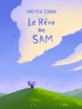 Мечта Сэма / Le Rêve de Sam (2019) мультфильм скачать через торрет бесплатно в хорошем качестве