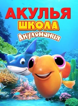 Акулья школа. Акуломания / Shark School: Shark Mania (2019) мультфильм скачать через торрет бесплатно в хорошем качестве