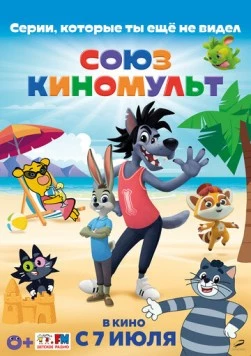 СоюзКиноМульт. Выпуск №1 (2022) мультфильм скачать через торрет бесплатно в хорошем качестве