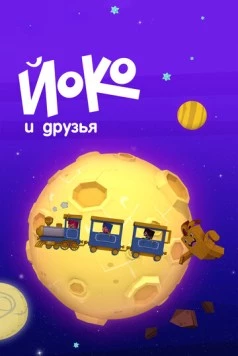 Йоко и друзья / Yoko y sus amigos (2015) мультфильм скачать через торрет бесплатно в хорошем качестве