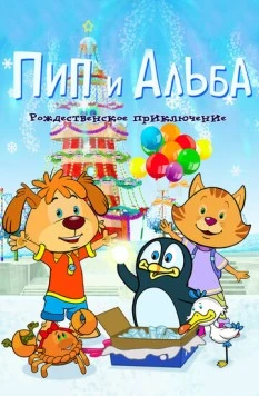 Пип и Альба. Рождественское приключение / PIP AHOY! Christmas Ahoy! (2015) мультфильм скачать через торрет бесплатно в хорошем качестве