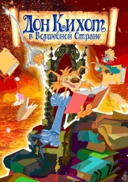 Дон Кихот в волшебной стране / Las aventuras de Don Quijote (2010) мультфильм скачать через торрет бесплатно в хорошем качестве
