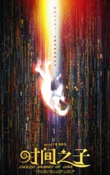 Бесконечное путешествие любви / Shi jian zhi zi (2025) мультфильм скачать через торрет бесплатно в хорошем качестве