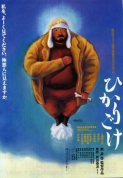 Люминесцентный мох / Hikarigoke (1992) фильм скачать через торрет бесплатно в хорошем качестве