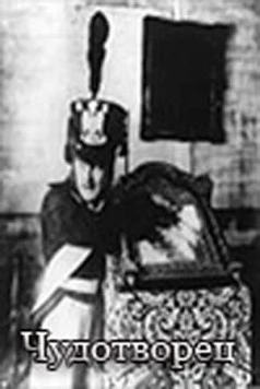 Чудотворец (1922) фильм скачать через торрет бесплатно в хорошем качестве