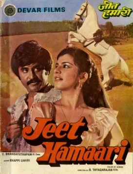 Наша победа / Jeet Hamaari (1983) фильм скачать через торрет бесплатно в хорошем качестве