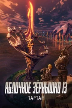 Яблочное зёрнышко 13: Тартар / Appleseed XIII: Tartaros (2011) мультфильм скачать через торрет бесплатно в хорошем качестве