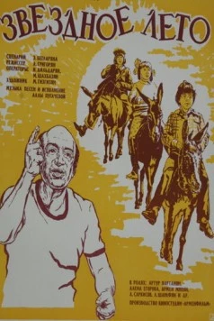 Звёздное лето (1978) фильм скачать через торрет бесплатно в хорошем качестве