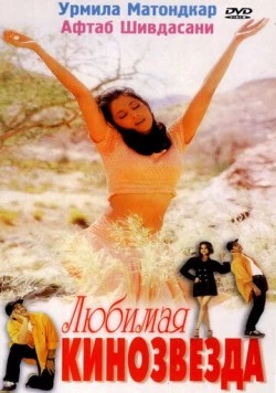 Любимая кинозвезда / Mast (1999) фильм скачать через торрет бесплатно в хорошем качестве