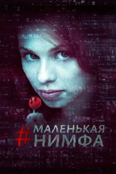 Маленькая нимфа / #babynymph (2016) фильм скачать через торрет бесплатно в хорошем качестве