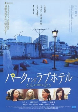 Парк и отель любви / Paku ando rabuhoteru (2007) фильм скачать через торрет бесплатно в хорошем качестве