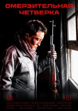 Омерзительная четвёрка / Yi ge he si ge (2021) фильм скачать через торрет бесплатно в хорошем качестве