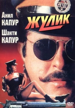 Жулик / Mr. Azaad (1994) фильм скачать через торрет бесплатно в хорошем качестве