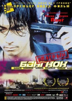 Опасный Бангкок / Bangkok Dangerous (1999) фильм скачать через торрет бесплатно в хорошем качестве