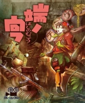 Недосягаемая граница / Hashi no Mukou (2012) мультфильм скачать через торрет бесплатно в хорошем качестве